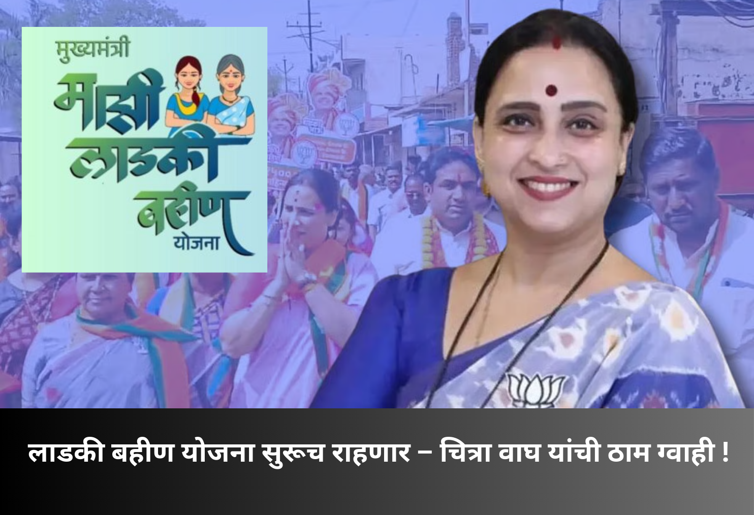 Ladki Bahin Scheme Will Continue Assured!