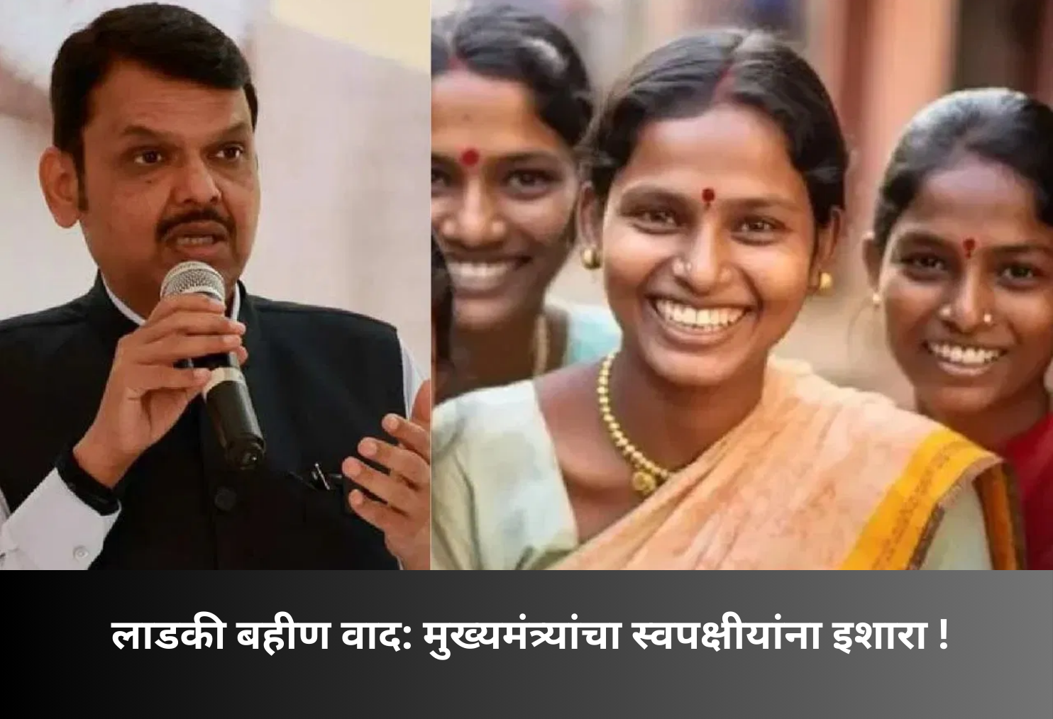 CM Warns Party MLAs Over Ladki Bahin!