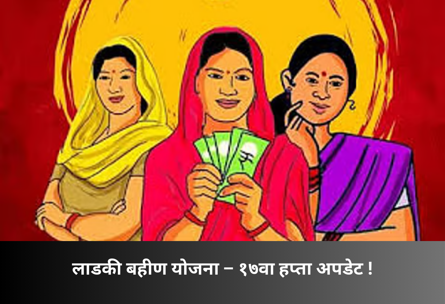 Ladki Bahin Yojana 17th Installment Update!