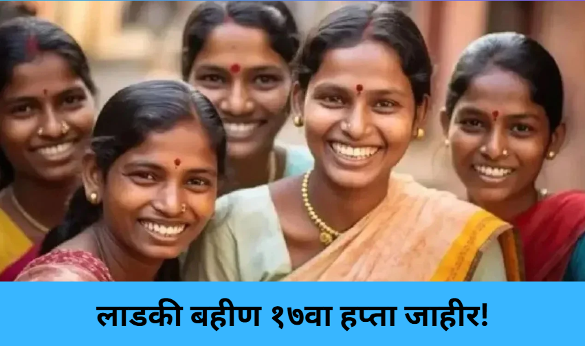 Ladki Bahin 17th Installment Update!