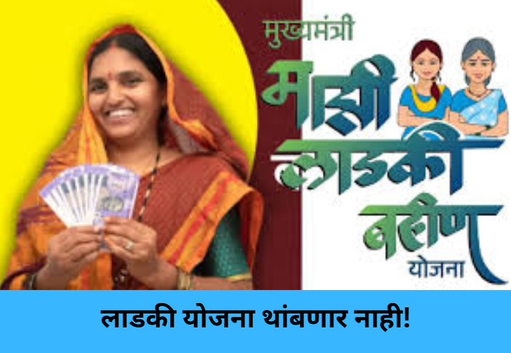 Ladki Bahin Scheme Will Continue!