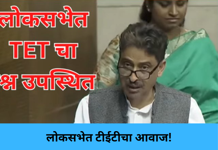 TET issue highlighted in Parliament!