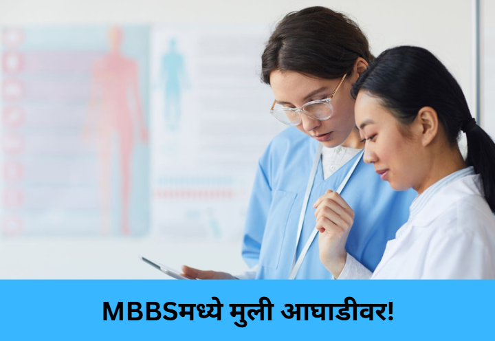 Women Dominate MBBS Admissions!