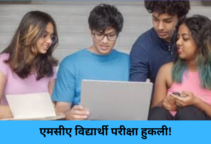 MCA Students Miss Exam!