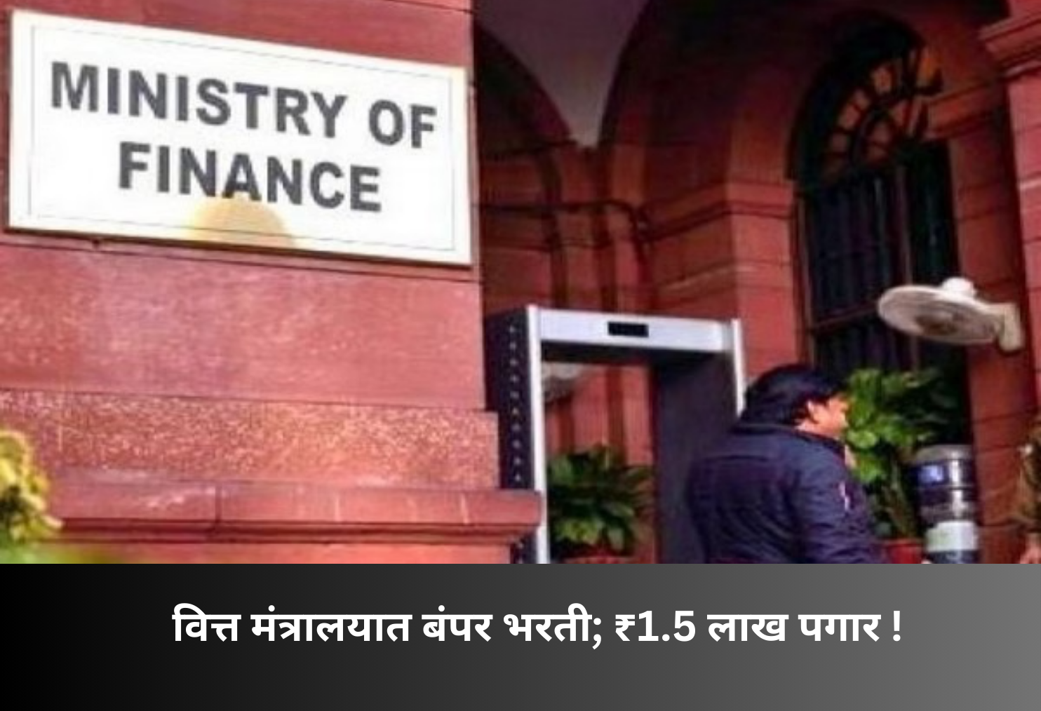 Massive Recruitment in Finance Ministry, ₹1.5 Lakh Salary!