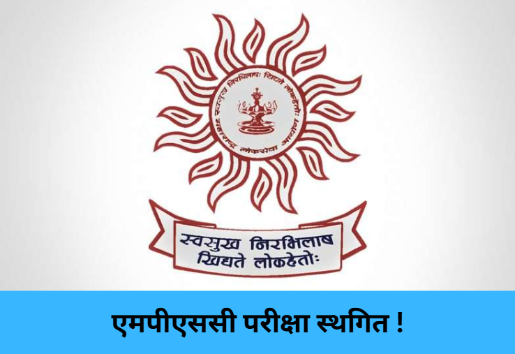 MPSC Exam Postponed !