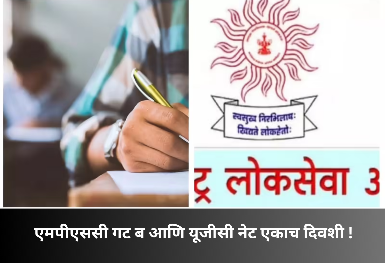 MPSC Group B and UGC NET clash!