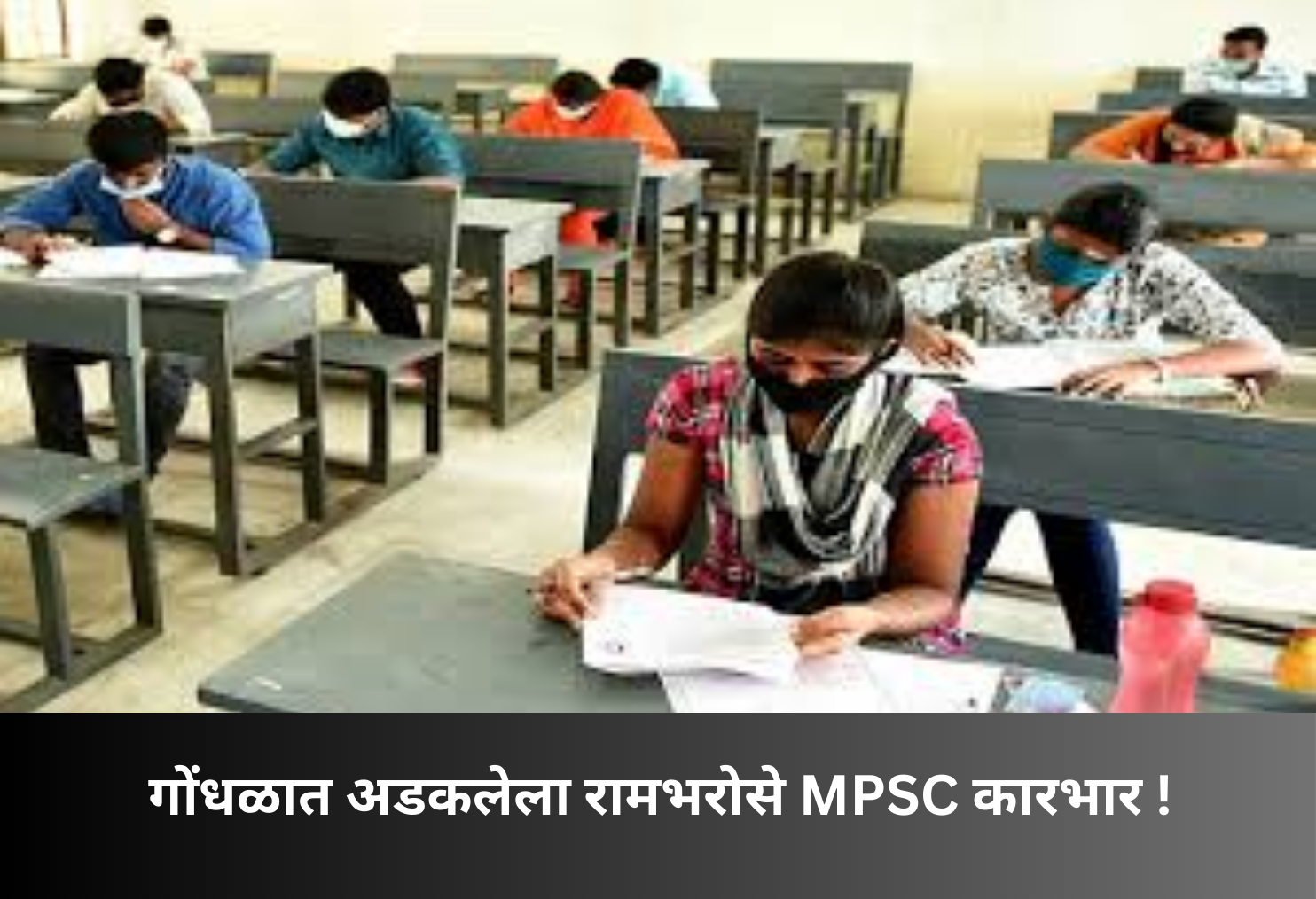 MPSC Administration in Chaos and Uncertainty!