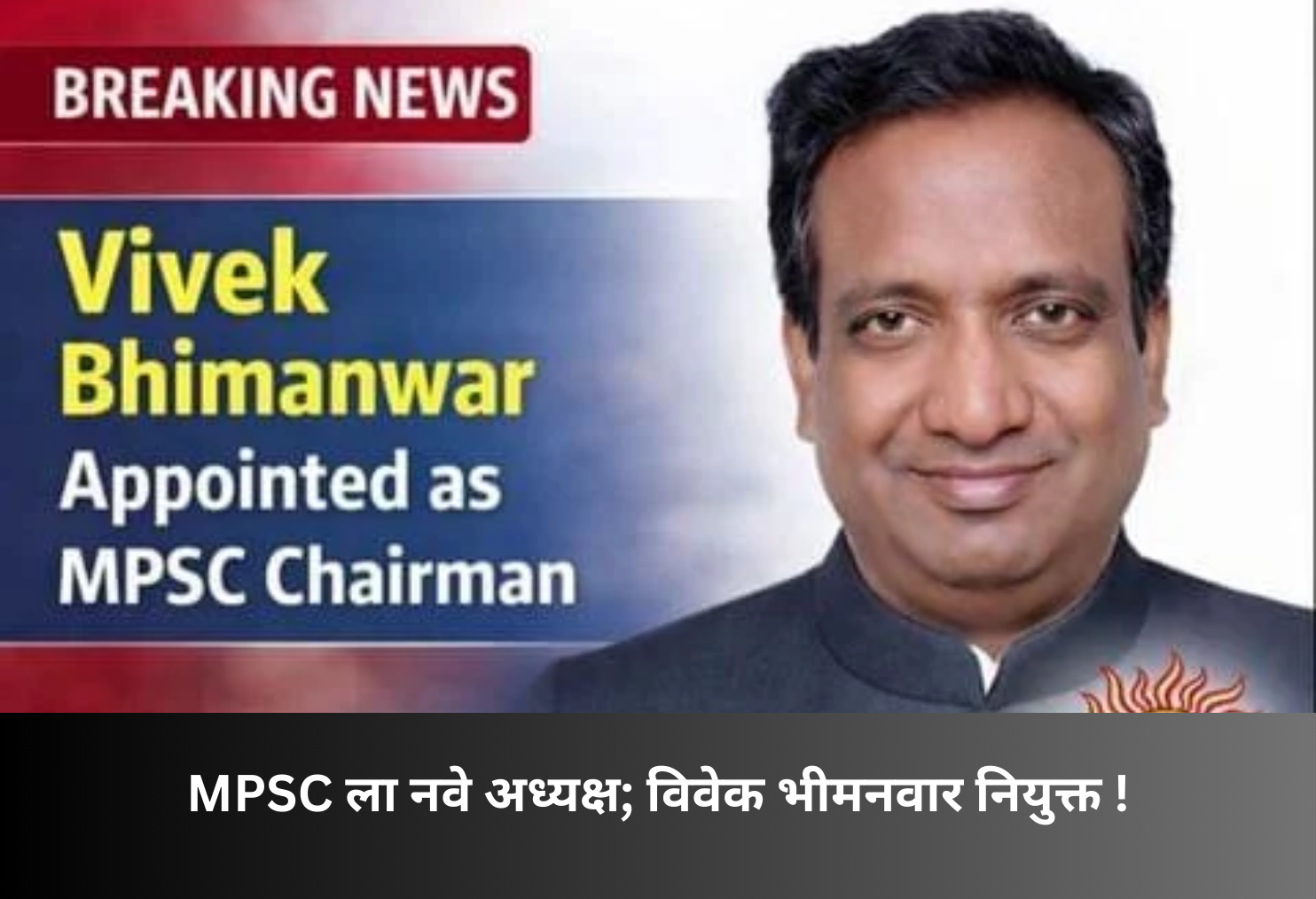 Vivek Bhimanwar Appointed as New MPSC Chairman!