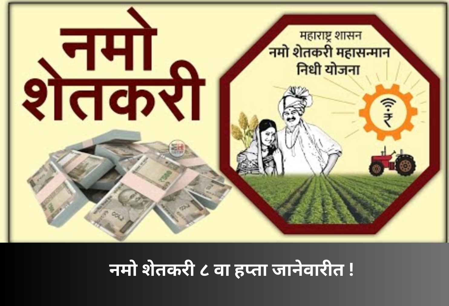 Namo Shetkari 8th Installment in January!