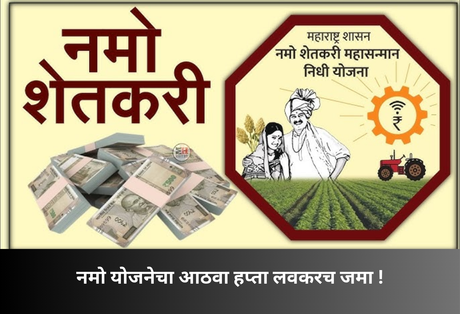 Namo Scheme’s 8th Installment Releasing Soon!