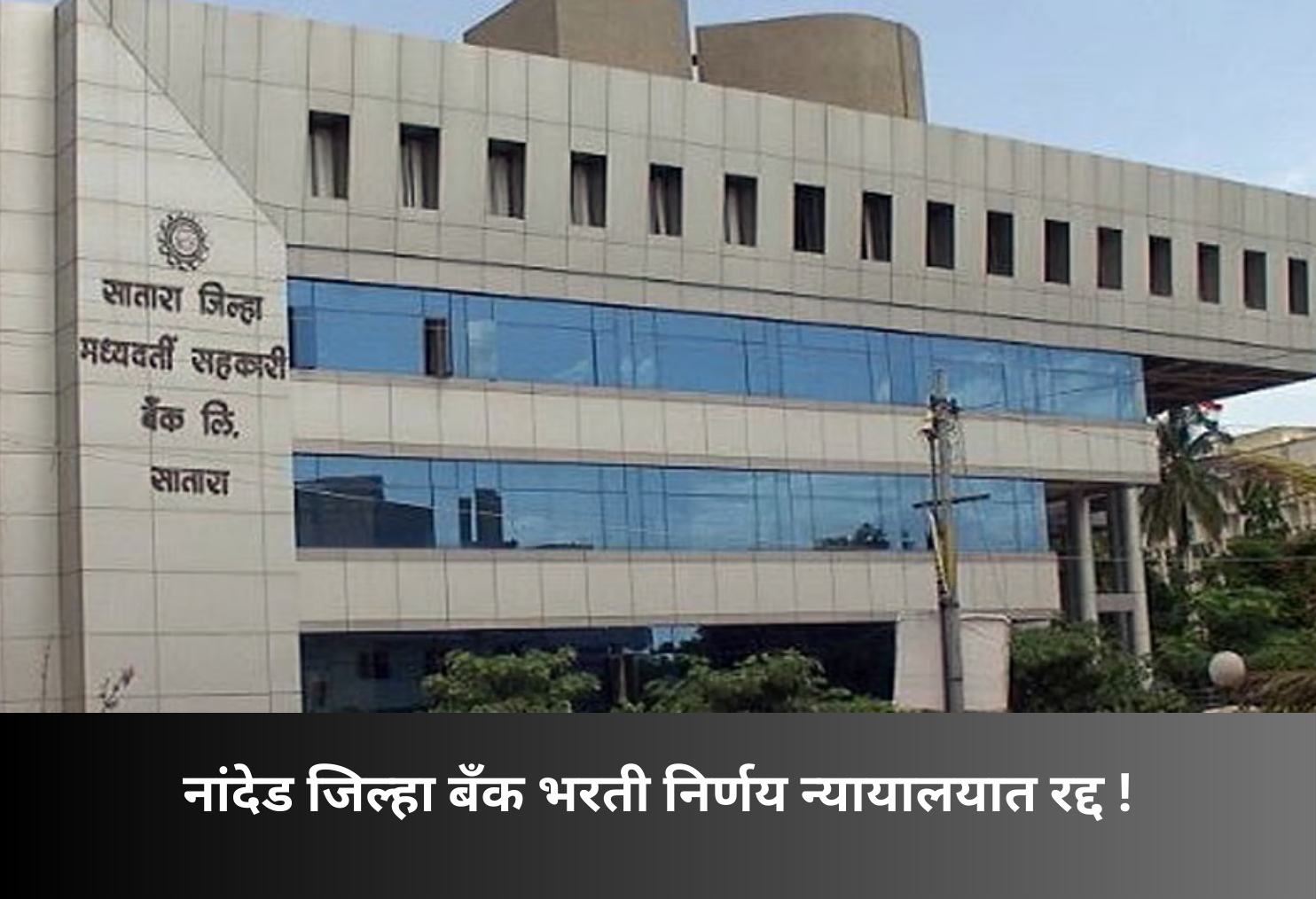 Nanded District Bank Recruitment Decision Quashed!