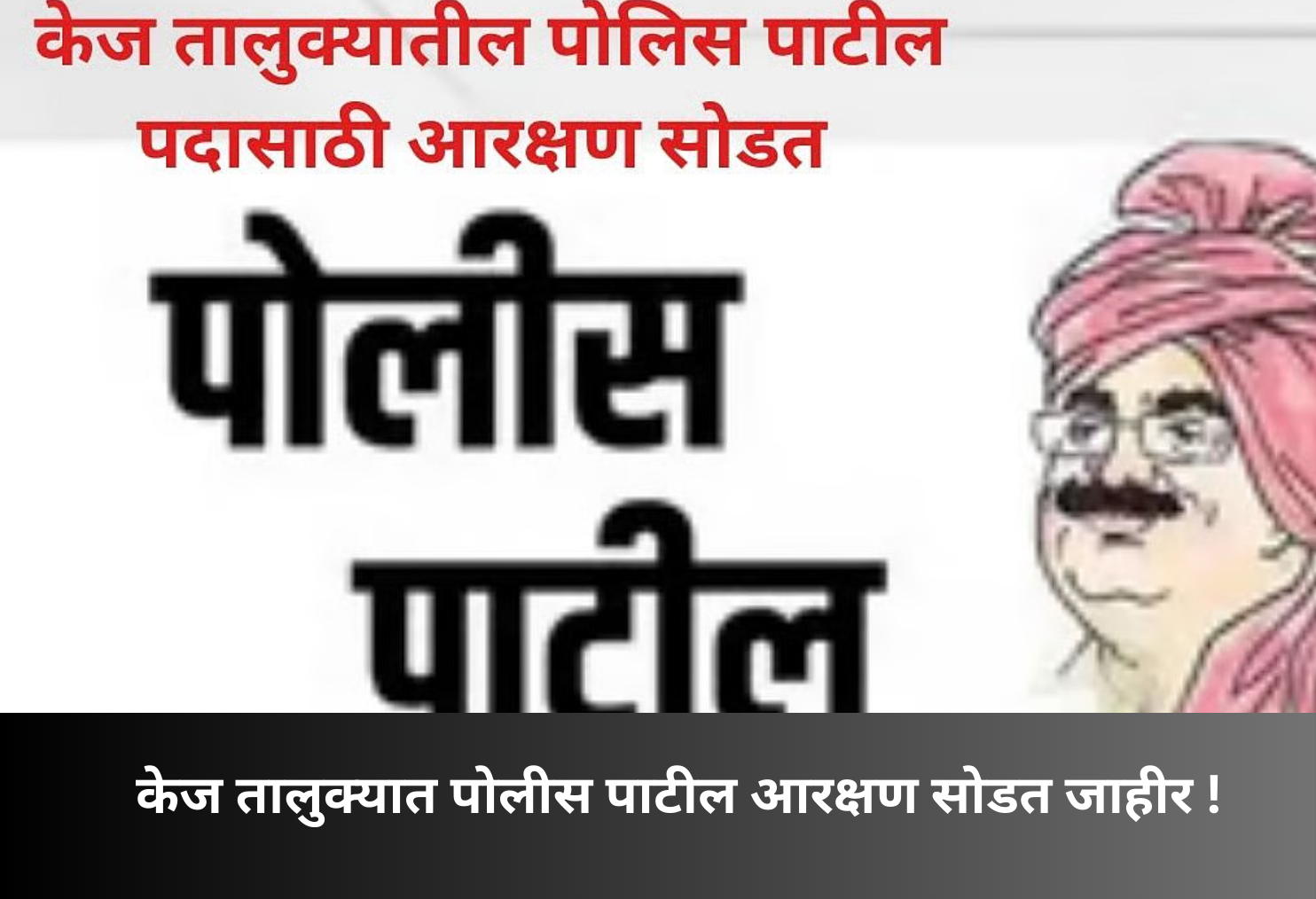 Police Patil Reservation Draw Announced in Kej!