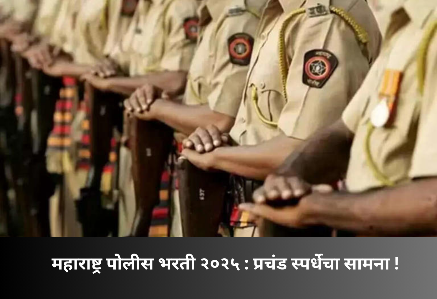 Maharashtra Police Recruitment 2025: Intense Competition Ahead!