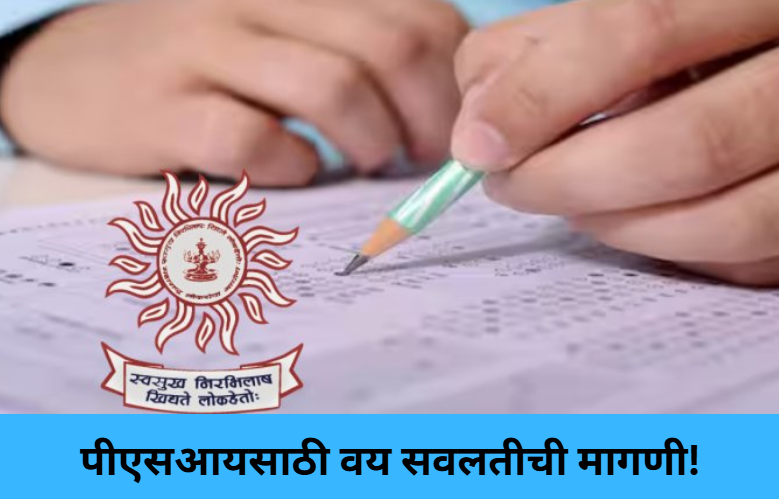 Demand for Age Relaxation in PSI Exam!