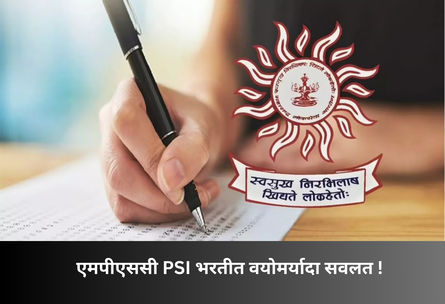 Age Relaxation Sought in MPSC PSI!