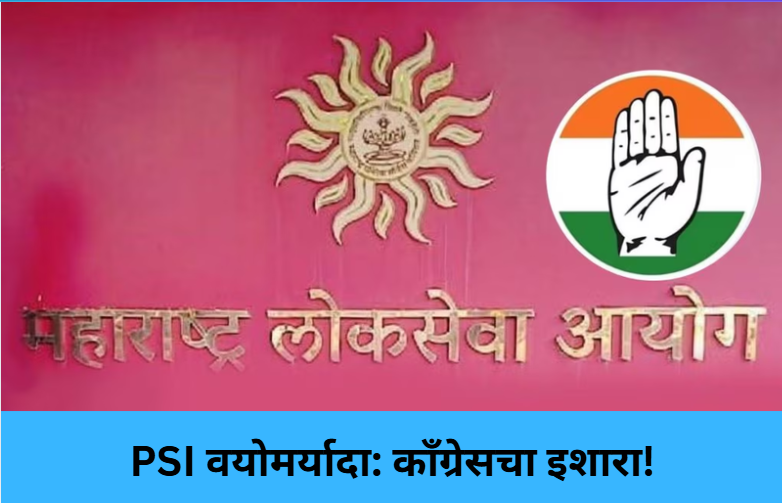 MPSC PSI Age Limit Row!