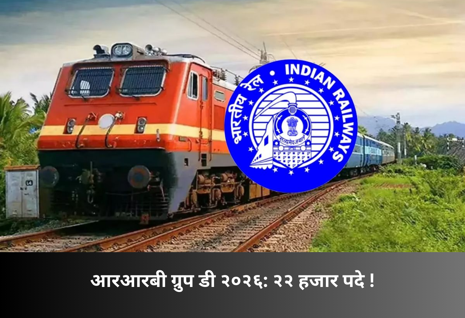 RRB Group D 2026: 22,000+ Posts!