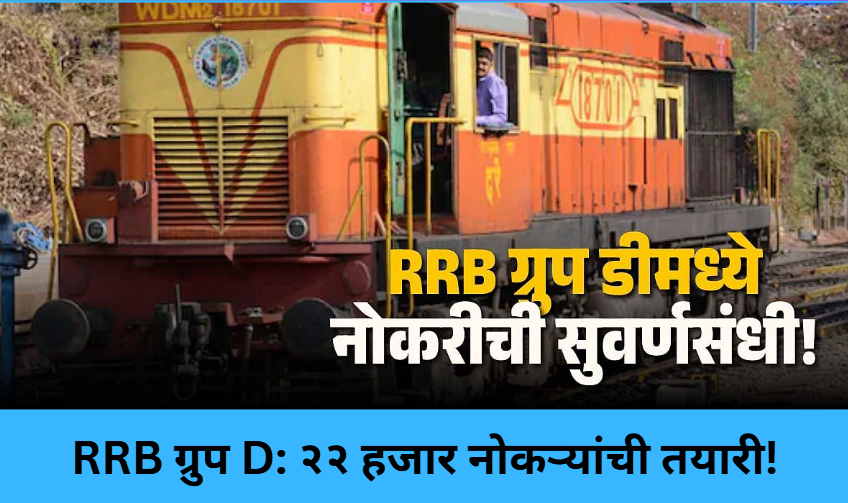 RRB Group D: 22,000 Jobs Soon!
