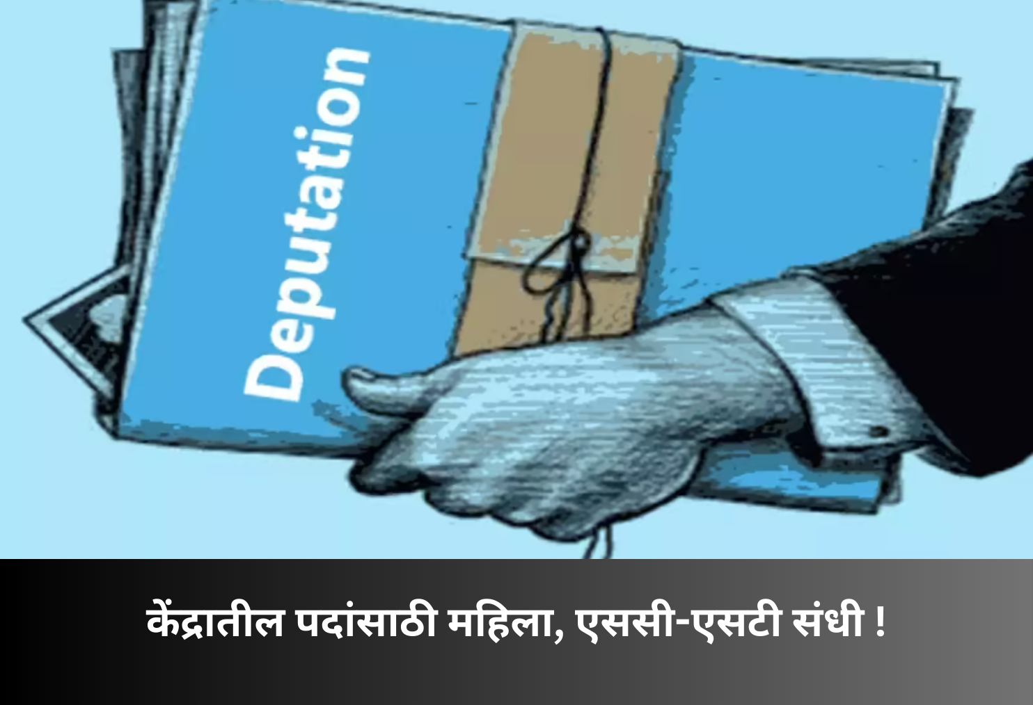 Centre Seeks Women, SC-ST Officers!