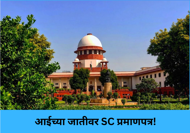 SC Certificate via Mother’s Caste!