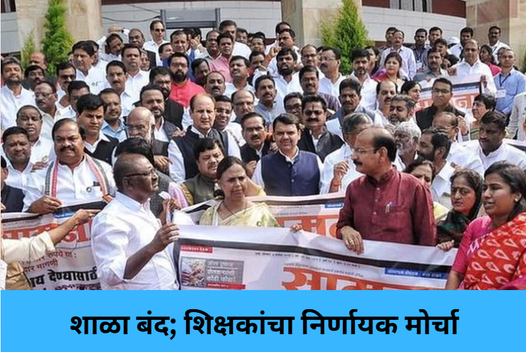 School Shutdown Protest by Teachers!