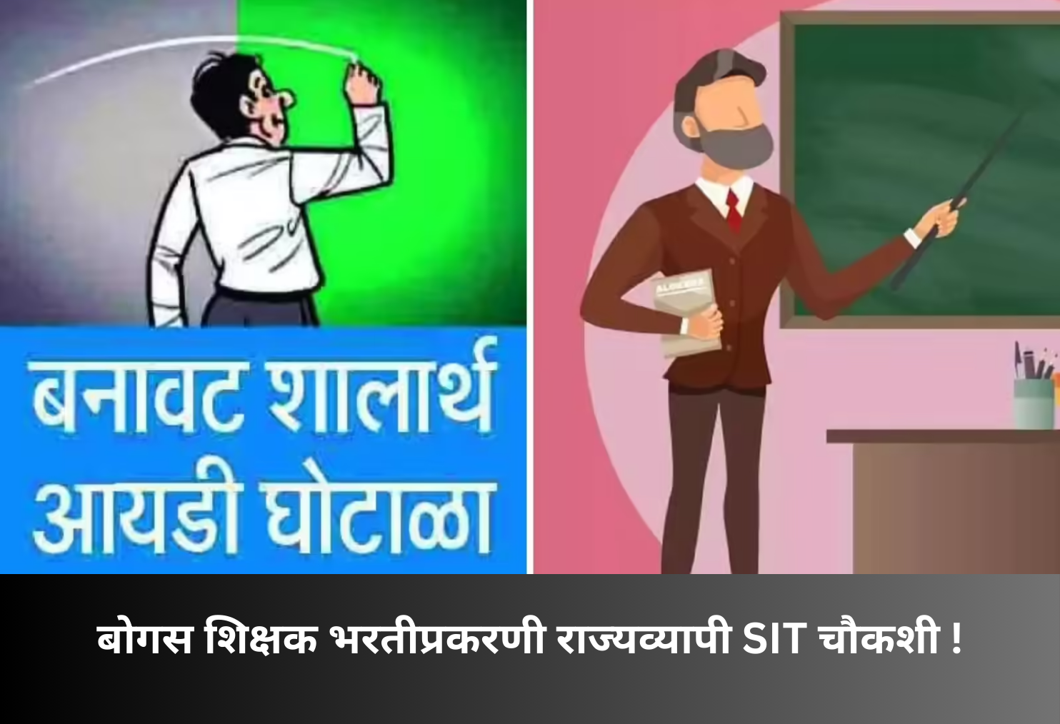 Statewide SIT Probe Into Fake Teacher Recruitments!