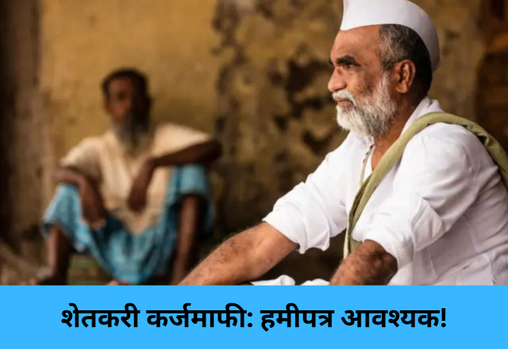 Farmer Loan Waiver: Guarantee Needed!