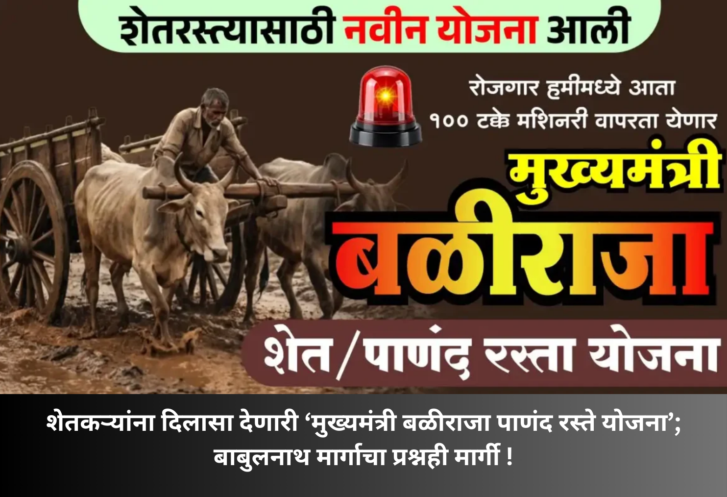 Chief Minister Baliraja Scheme and Babulnath Path!