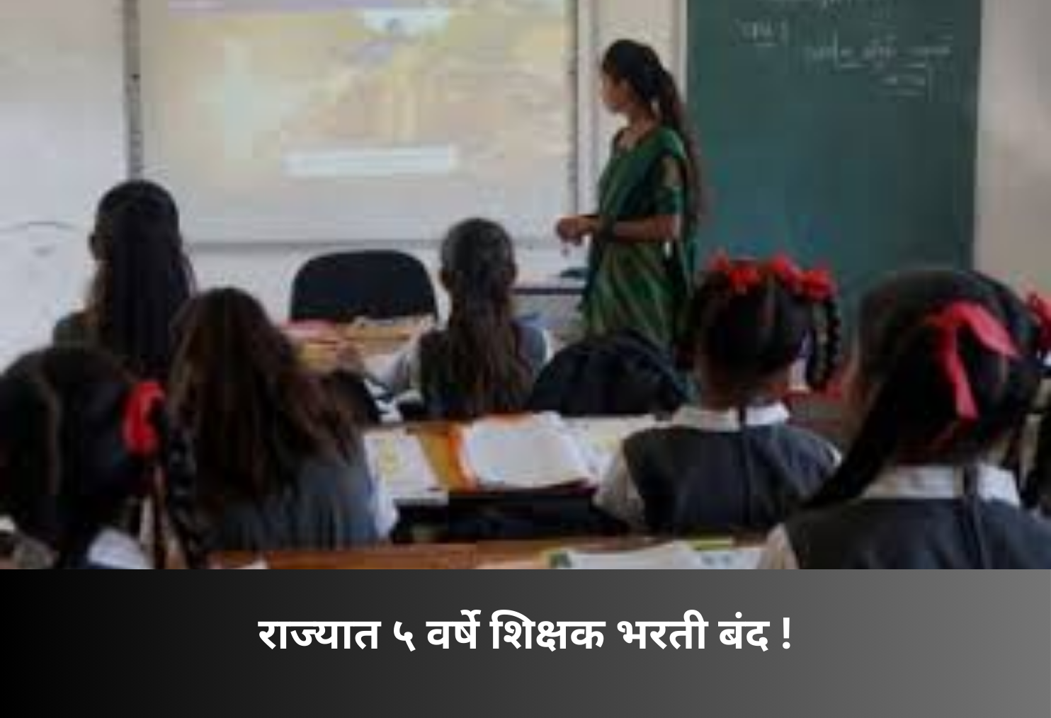 Teacher recruitment halted in state for 5 years!