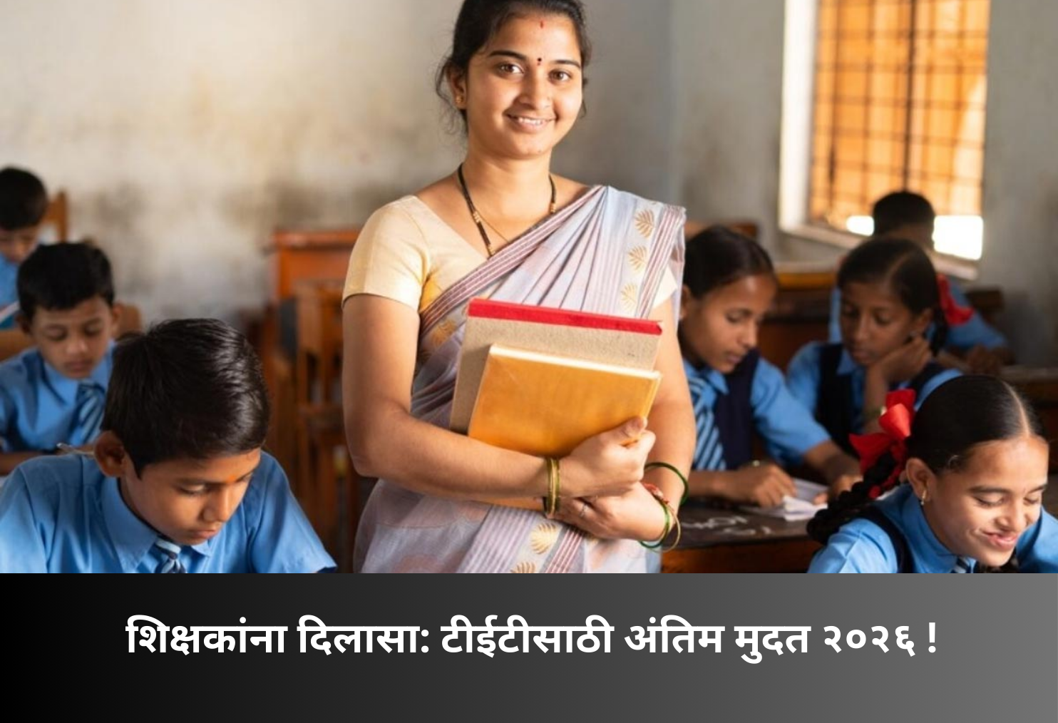 Relief for Teachers: TET Deadline Extended to 2026!