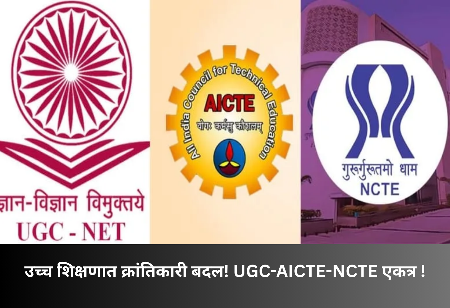 Major Higher Education Reform: UGC-AICTE-NCTE Merged!