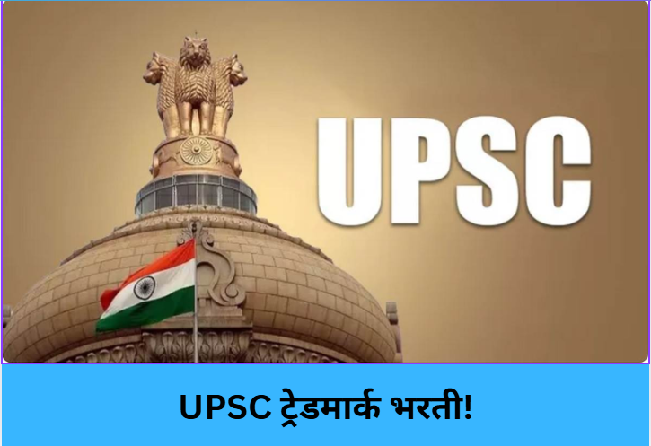 UPSC Trademark–GI Recruitment!