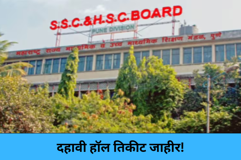 Maharashtra SSC Hall Ticket Released!