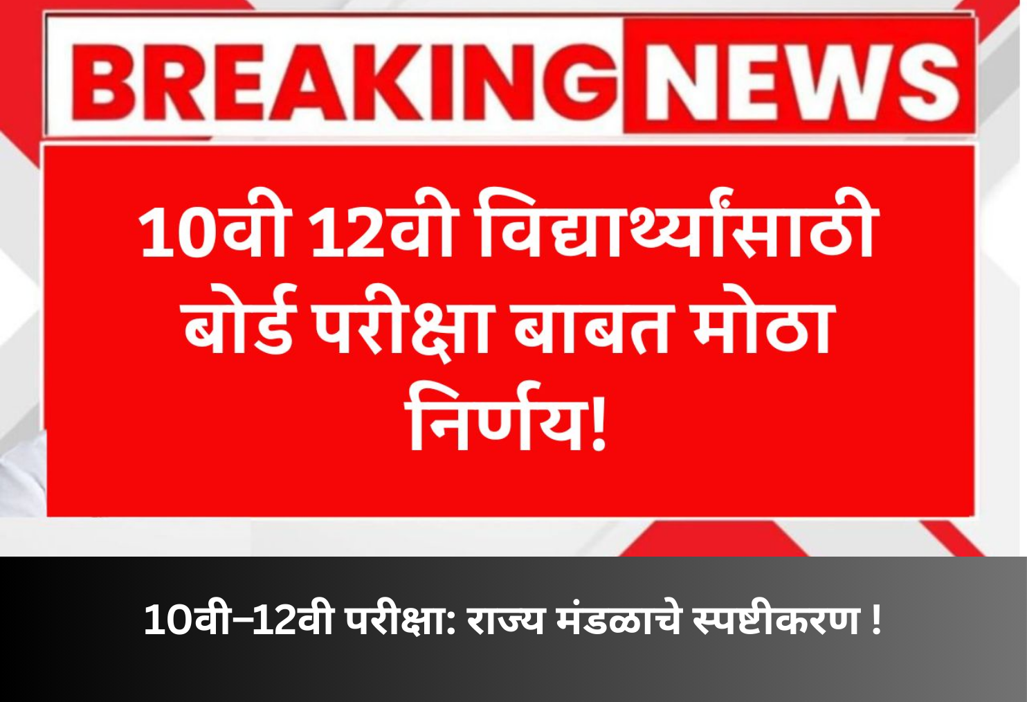 SSC HSC Exams: Board Issues Clarification!