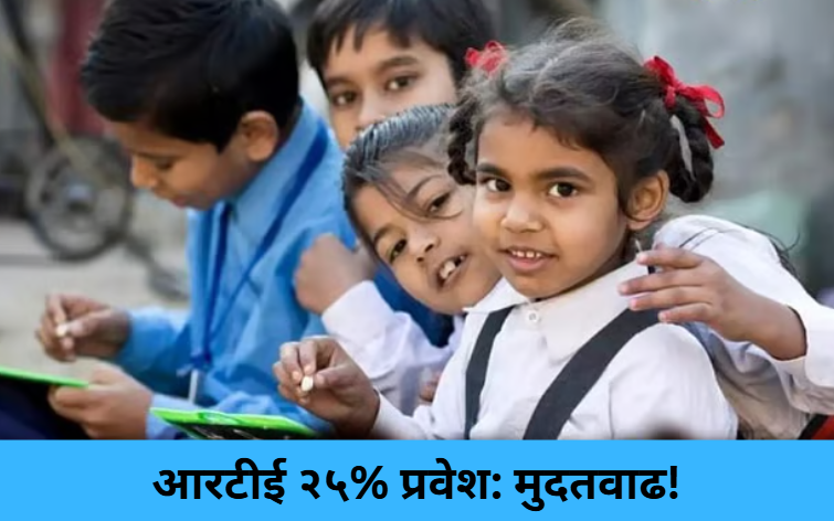 RTE 25% Quota: Extended!