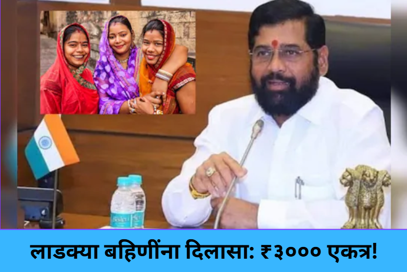 Ladki Bahin Yojana: ₹3000 Credited!