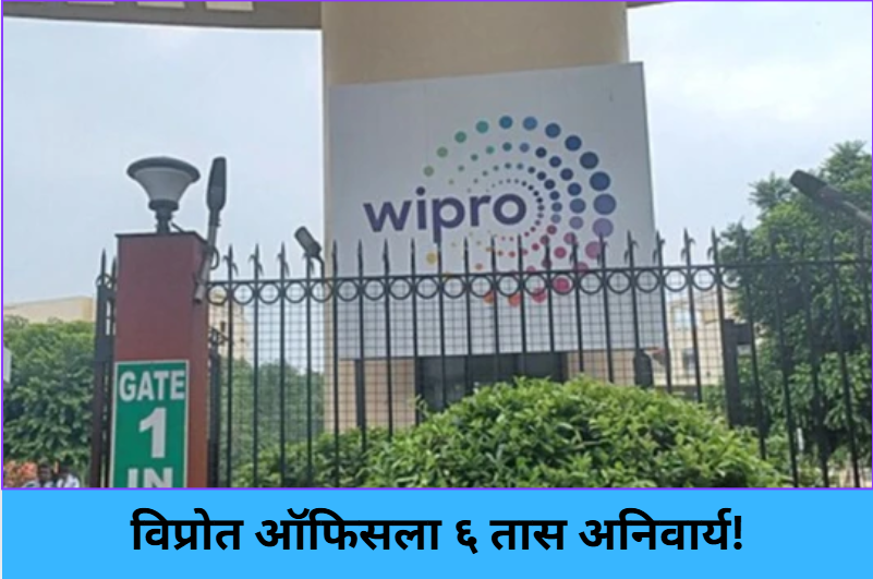 Wipro Mandates 6-Hour Office Rule!