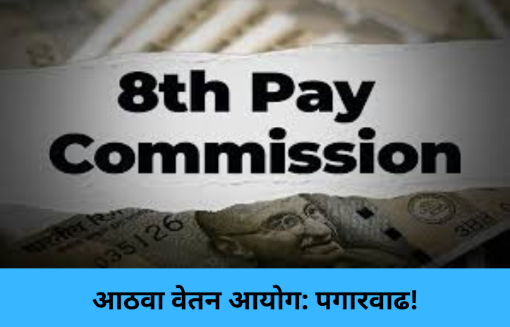8th Pay Commission: Pay Hike!