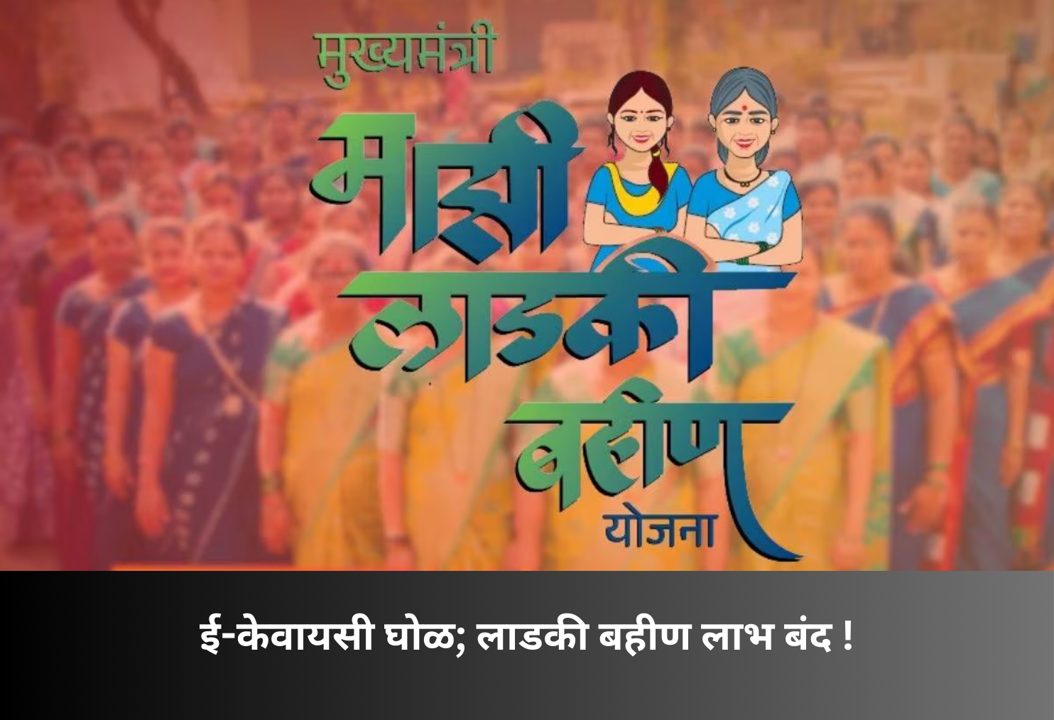 E-KYC Error Halts Ladki Bahin Benefit!