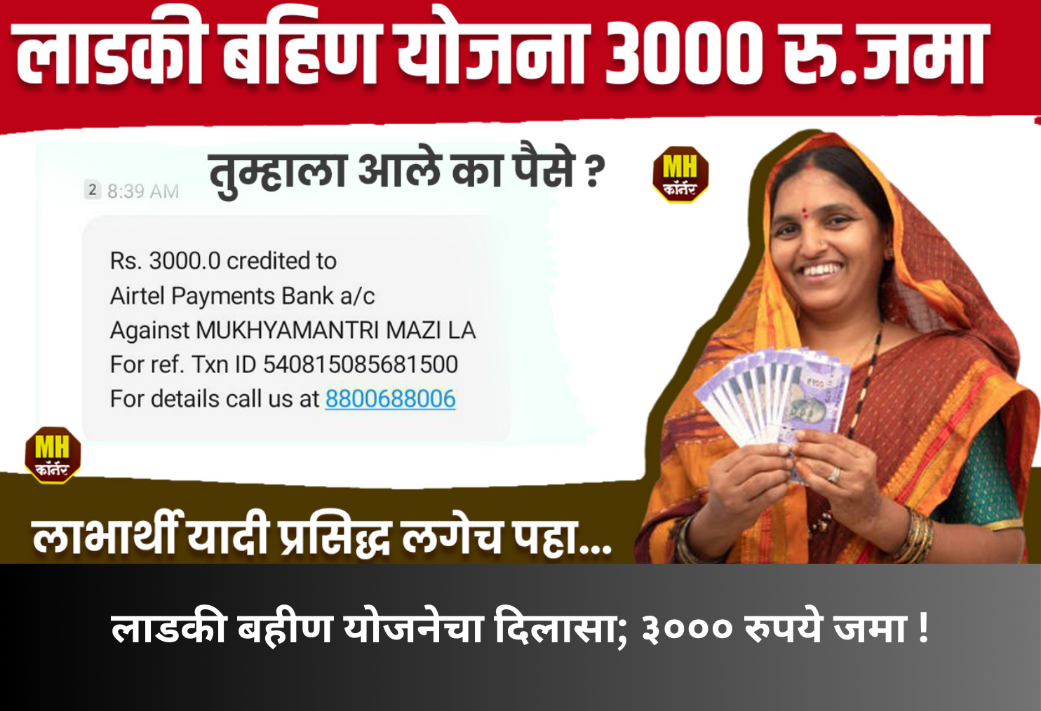 Ladki Bahin Scheme Relief: ₹3000 Credited!