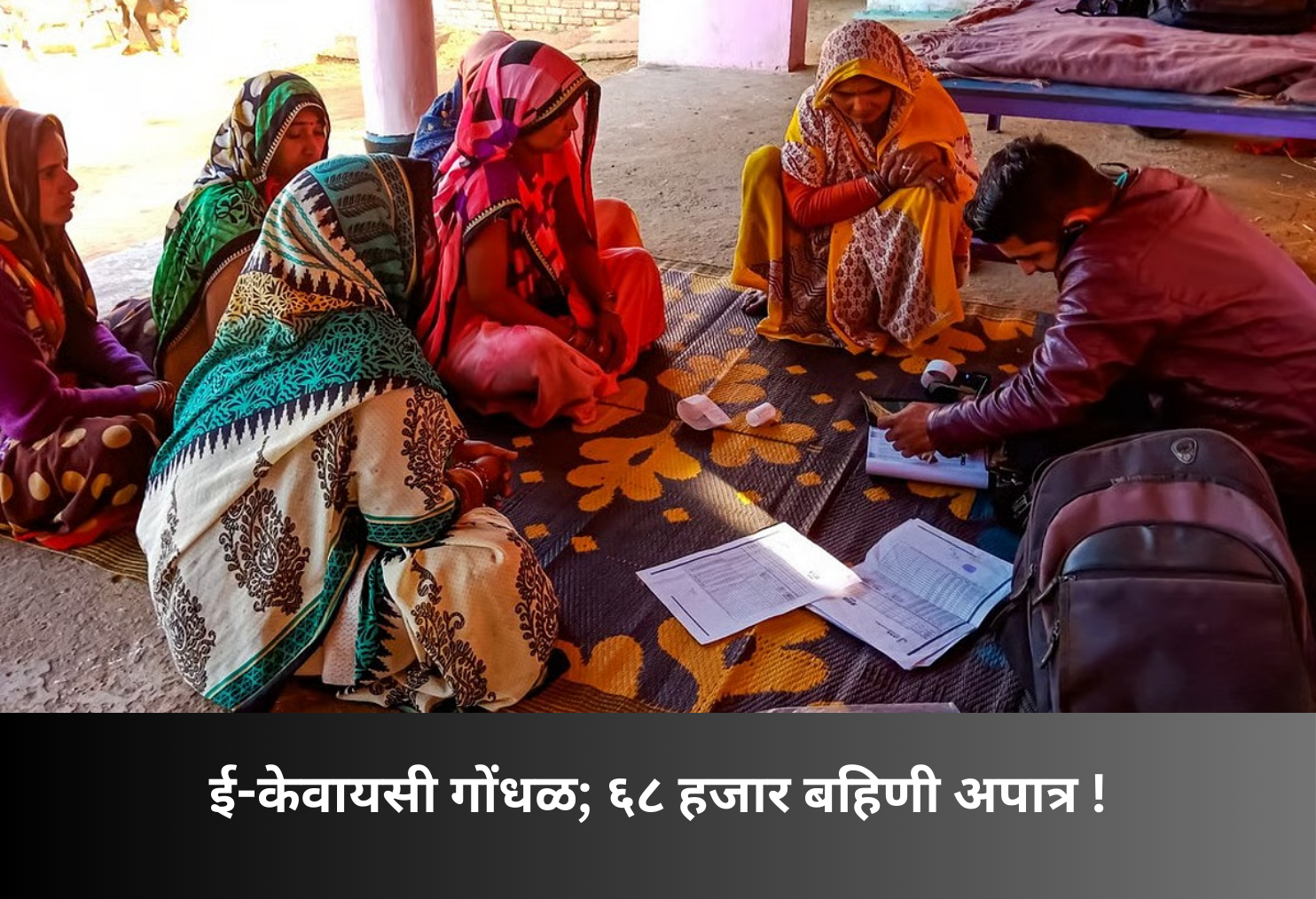 E-KYC Confusion: 68,000 Sisters Disqualified!