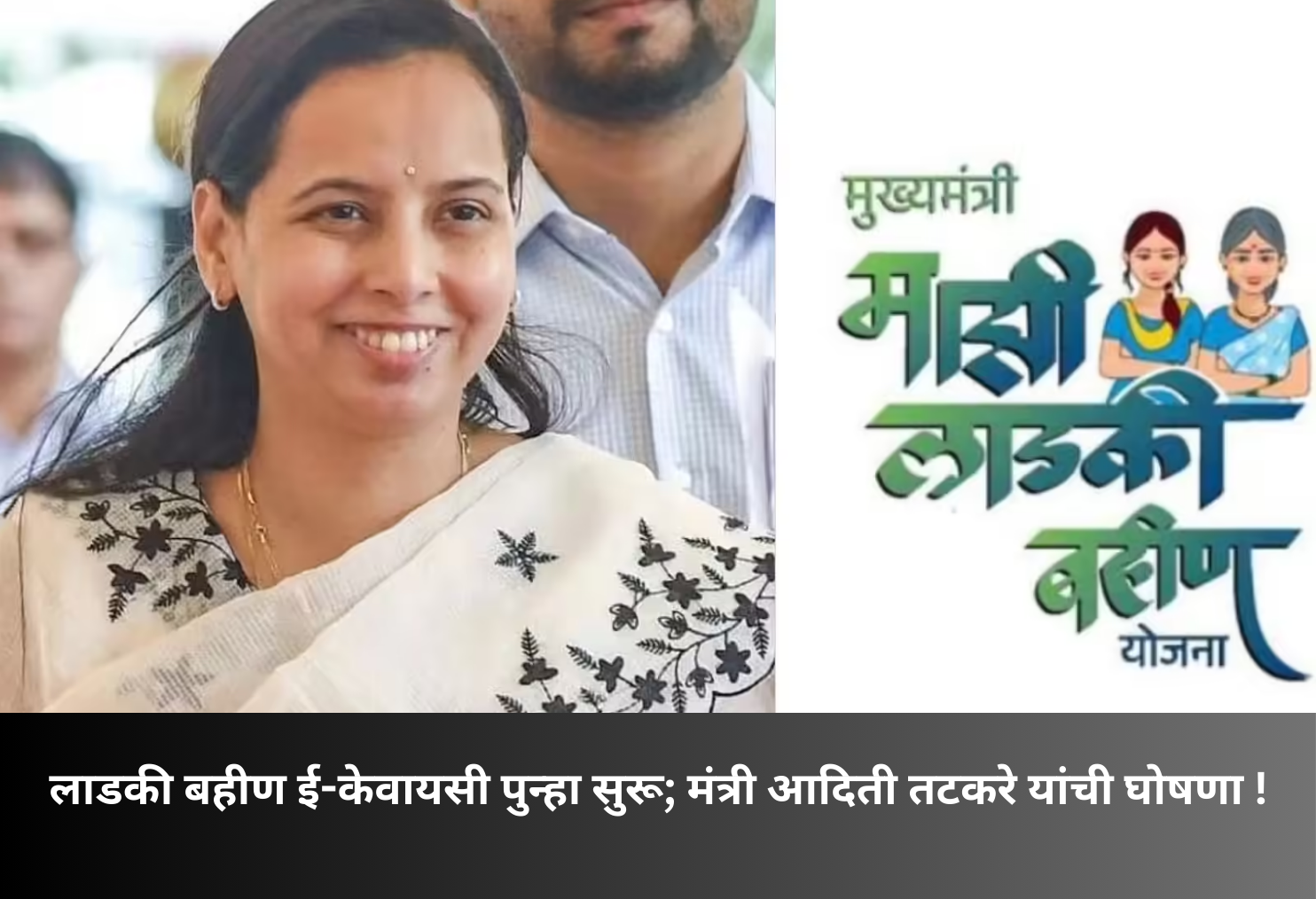 Ladaki Bahin e-KYC Restarted Again!