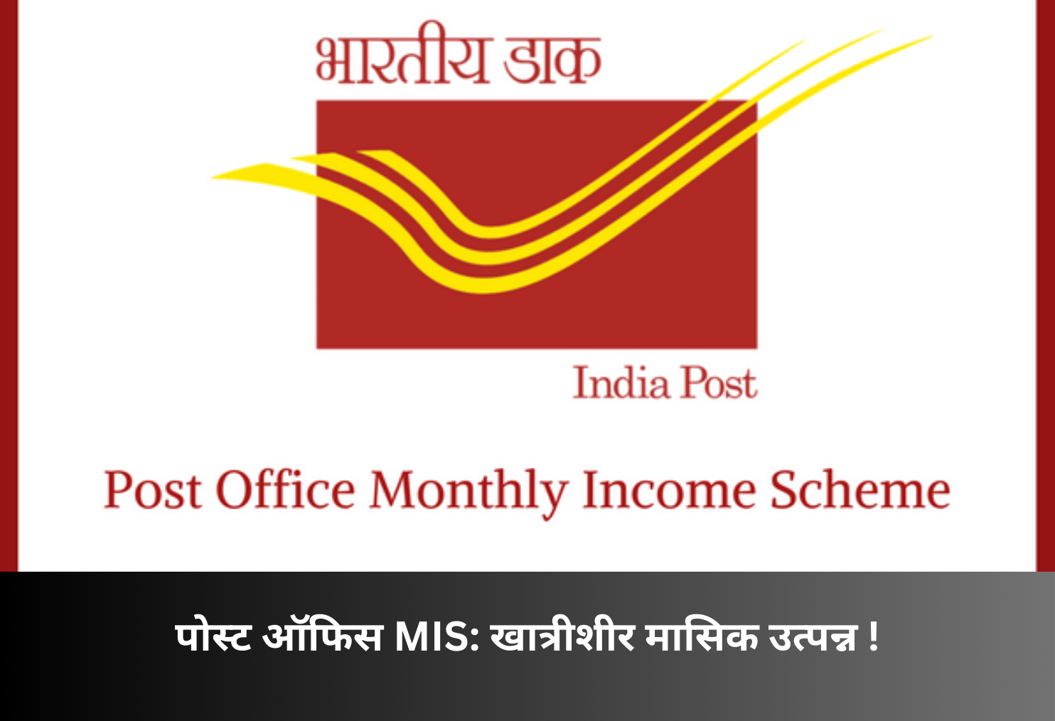 Post Office MIS: Assured Monthly Income!
