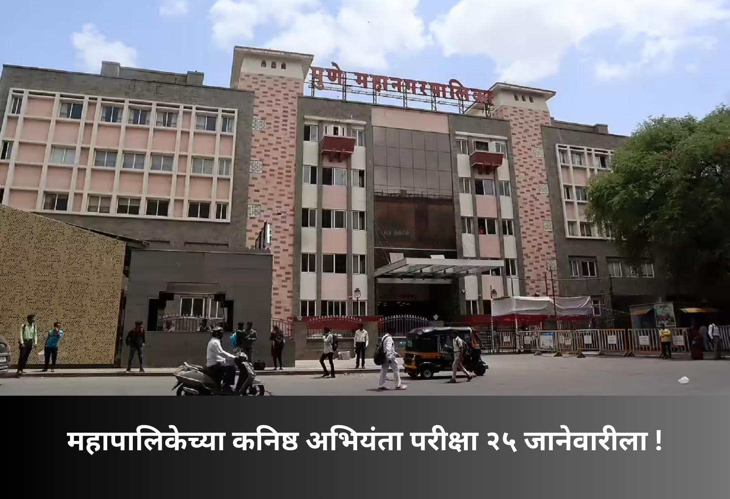 Municipal Junior Engineer Exam on Jan 25!