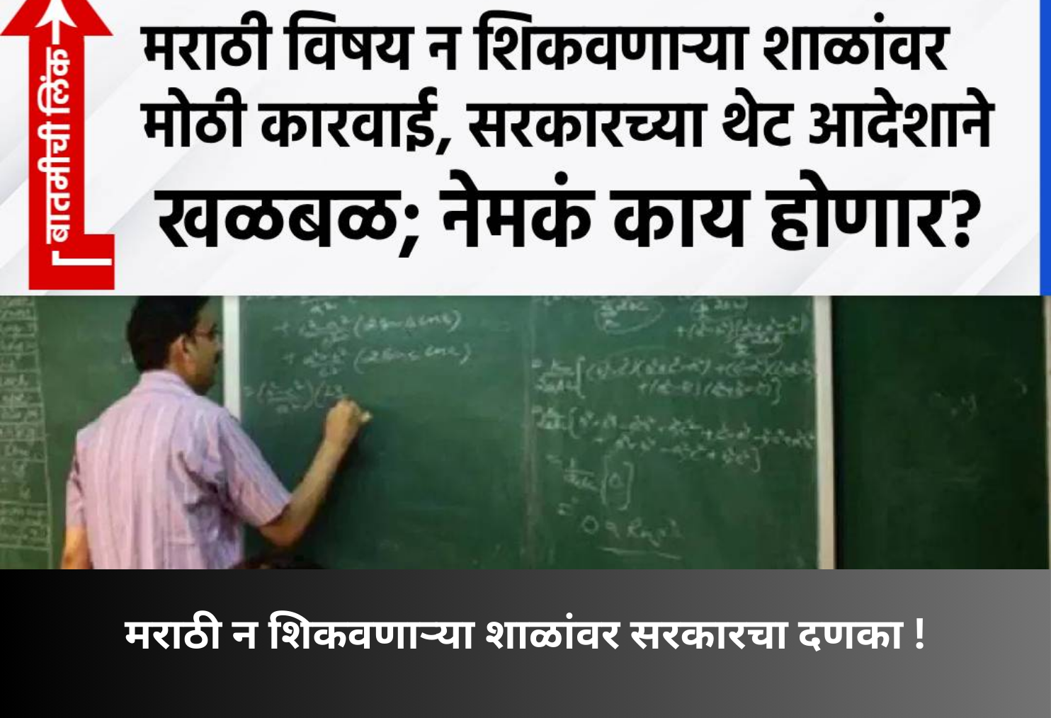 Government Cracks Down on Schools Skipping Marathi!