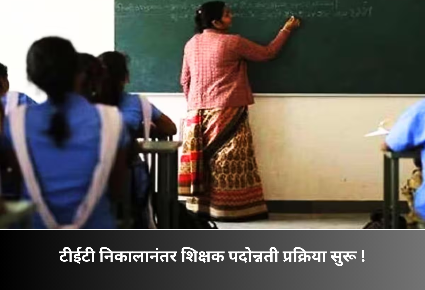 Teacher Promotions Begin After TET Results!