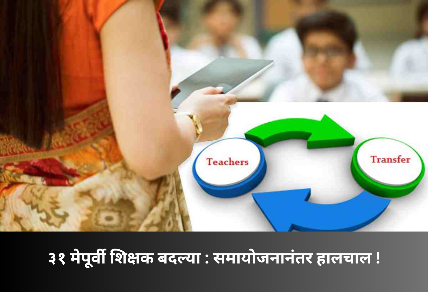 Teacher Transfers Before May 31 Deadline!