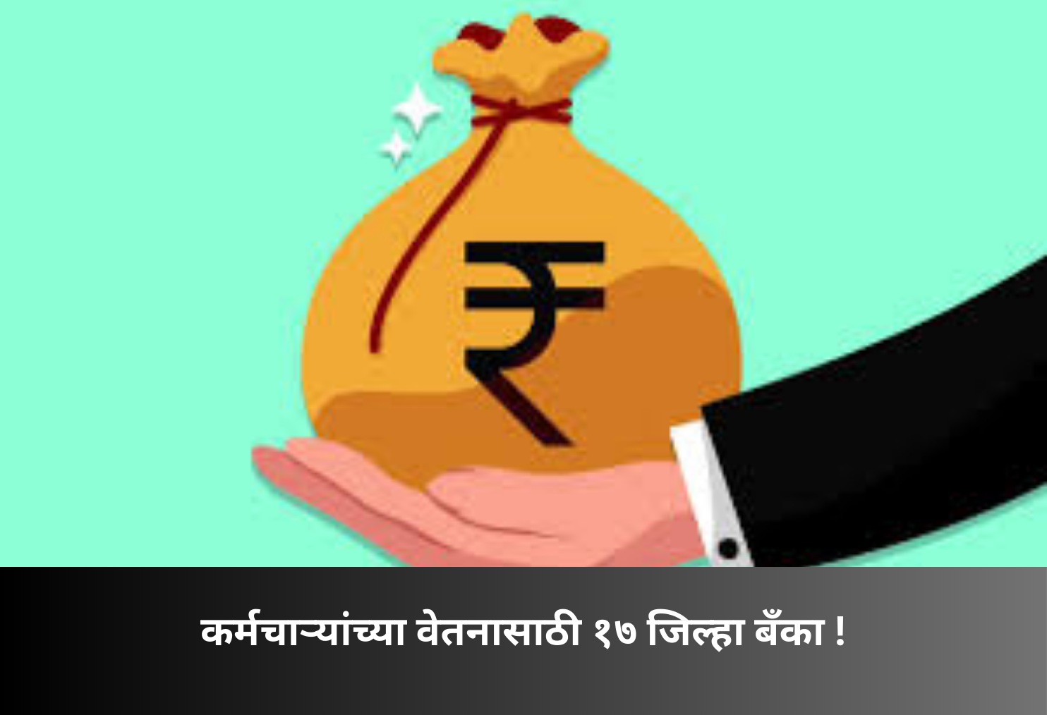 17 District Banks Approved for Salaries!