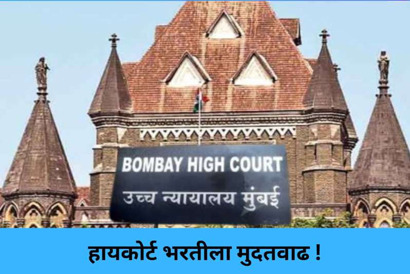 High Court Recruitment Extended!